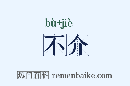 不介是什么意思的图片